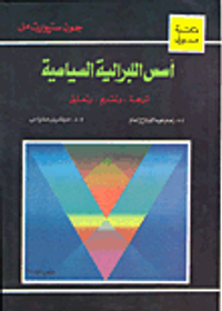 أسس اللبرالية السياسية