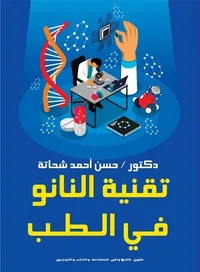 تقنية النانو في الطب