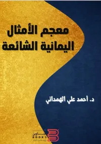 معجم الأمثال اليمانية الشائعة