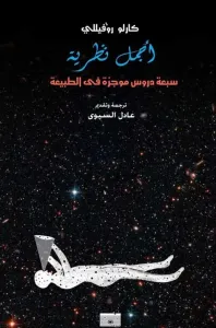 غلاف اجمل نظرية " سبعة دروس موجزة في الطبيعة "