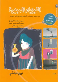 الفيزياء المبهرة " خمس قصص مدهشة عن أشخاص قاموا بحل ألغاز الطبيعة " الكتاب الثاني