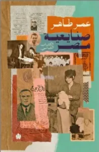 صنايعية مصر" الكتاب الثاني "