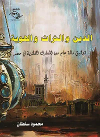 الدين والتراث والهوية " توثيق مائة عام من المعارك الفكرية في مصر "