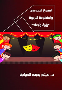 غلاف المسرح المدرسى والمنظومة النربوية