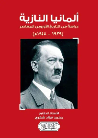 ألمانيا النازية ؛ دراسة في التاريخ الأوروبي المعاصر  1939 - 1945