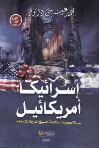 إسرائيكا أمريكائيل " سر الاعجوبة.. ولايات المسيخ الدجال المتحدة "