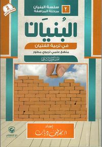 البنيان في تربية الفتيان " منهج علمي تربوي مطور " المستوى الثاني "