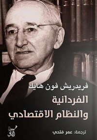 الفردانية والتظام الاقتصادي
