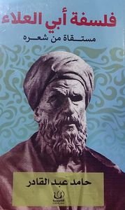 غلاف فلسفة أبي العلاء مستقاة من شعرة
