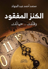 الكنز المفقود " وقتك.. حياتك "