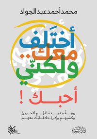 أختلف معك ولكني أحبك
