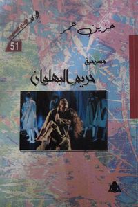 غلاف حريم البهلوان