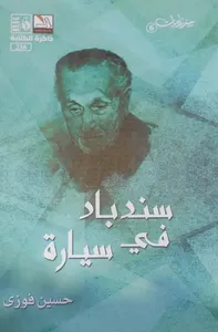 غلاف سندباد في سيارة