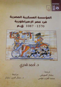 غلاف المؤسسة العسكرية المصرية في عصر الإمبراطورية ( 1570- 1087 ) ق.م