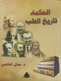 الحكماء تاريخ الطب