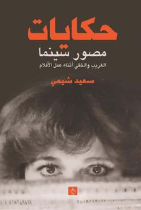 غلاف حكايات مصور سينما الغريب والخفي أثناء عمل الأفلام ؛ الجزء الأول