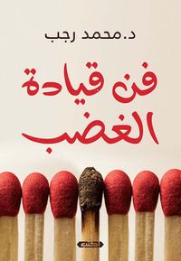 فن قيادة الغضب