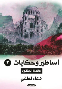 عالمنا المفقود