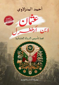 عثمان ابن آرطغرل ؛ قصة تأسيس الدولة العثمانية