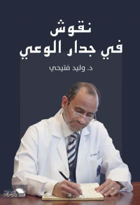 غلاف نقوش فى جدار الوعي