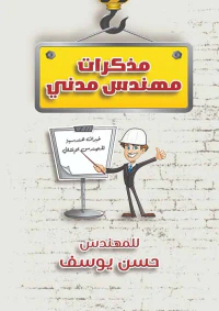 مذكرات مهندس مدني