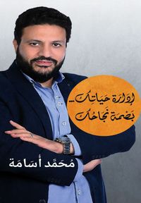 إدارة حياتك