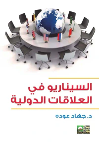 السيناريو في العلاقات الدولية
