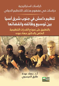 تنظيم داعش في جنوب شرق أسيا بين توسيع وظائفه وأنقضائها