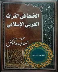الخط في التراث العربي