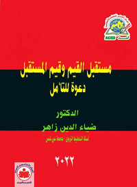 مستقبل القيم وقيم المستقبل دعوة للتأمل