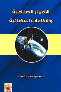 الاقمار الصناعية والإذاعات الفضائية
