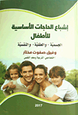أبناؤنا ومبادىء الرعاية المتكاملة فى البيت والمدرسة