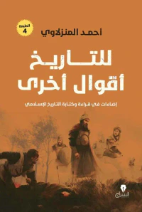 للتاريخ أقوال أخرى " إضاءات في قراءة وكتابة التاريخ الإسلامي "
