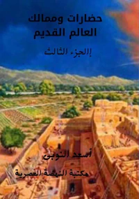 حضارات وممالك العالم القديم " الجزء الثالث "