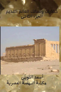 حضارات وممالك العالم القديم " الجزء الثاني "