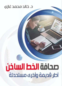 صحافة الخط الساخن ؛ أطر قديمة وأخري مستحدثة