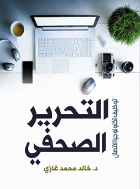 التحرير الصحفي ؛ توظيف تكنولوجيا الأتصال
