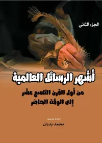 أشهر الرسائل العالمية ؛ من أول القرن التاسع عشر إلى الوقت الحاضر ؛ الجزء الثاني