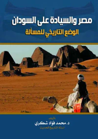 مصر والسيادة على السودان ؛ الوضع التاريخي للمسألة