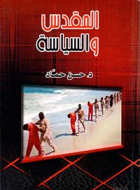 غلاف المقدس " والسياسة "