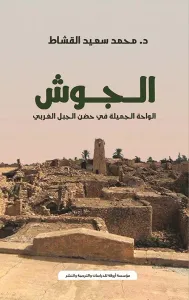 الجوش