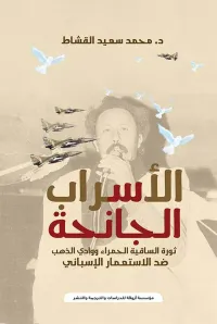 الأسراب الجانحة " ثورة الساقية الحمراء ووادي الذهب ضد الاستعمار الإسباني "