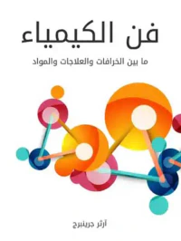 غلاف فن الكيمياء " ما بين الخرافات والعلاجات والمواد "