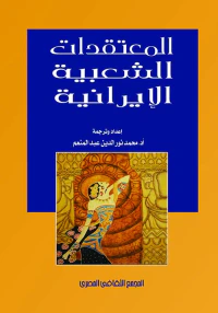المعتقدات الشعبية الإيرانية