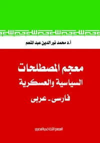 معجم المصطلحات السياسية والعسكرية فارسى - عربى