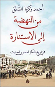 من النهضة إلى الاستنارة " في تاريخ الفكر المصري الحديث "