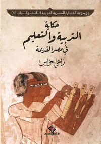 غلاف حكاية التربية والتعليم في مصر القديمة