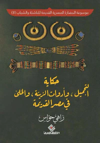 حكاية التجميل وأدوات الزينة والحلي في مصر القديمة