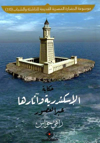 حكاية " الإسكندرية وآثارها " عبر العصور "