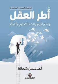 أطر العقل وإستراتيجيات التعليم والتعلم